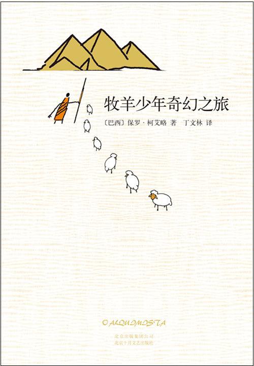 《牧羊少年奇幻之旅》封面